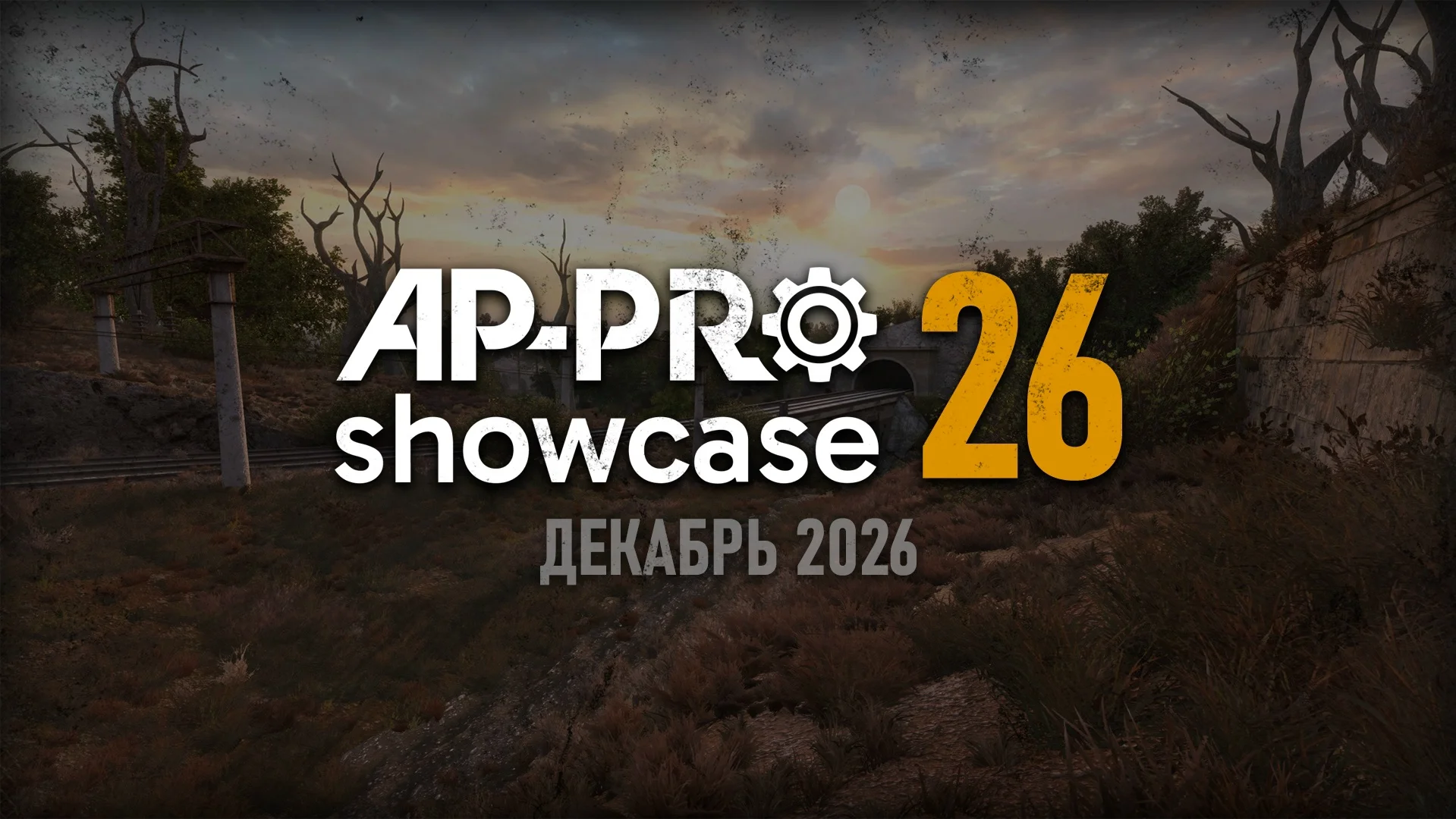 AP-PRO Showcase 2026 пройдёт в декабре: главная презентация модов на «Сталкер» возвращается в шестой раз
