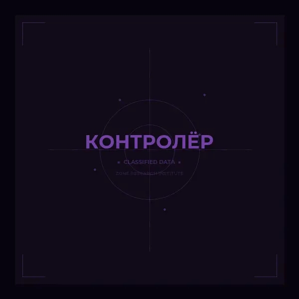 Контролёр