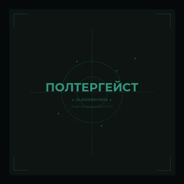 Полтергейст