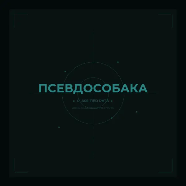 Псевдособака